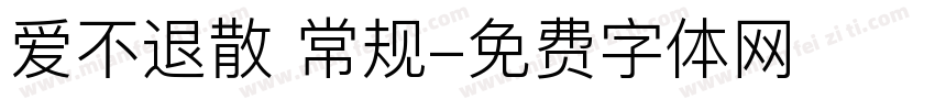 爱不退散 常规字体转换